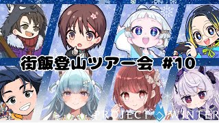 【#街飯登山ツアー会】あいむてぃーちゃー【ProjectWinter】