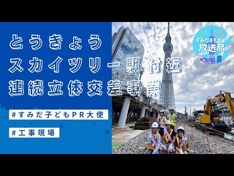 とうきょうスカイツリー駅付近 上下線高架化記念 現場見学会【すみだまちかど放送局】#155