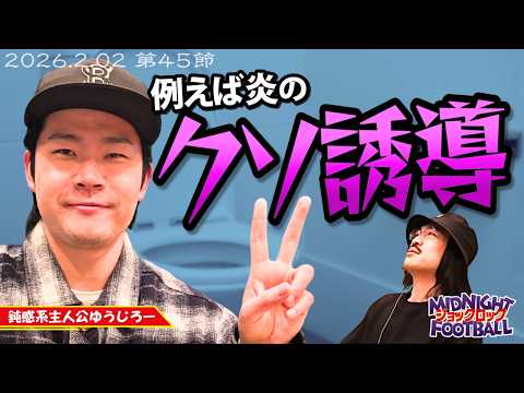 【第45節】『ダーティータキノのサプライズ｜化け物が集うゆうじろー軍団』(ABCラジオ公式「ジョックロックのミッドナイトフットボール」)