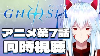 【同時視聴配信】ゲームクリア済みおきつねと一緒にアニメ「グノーシア」を見よう!!第7話【#vtuber 二ノ又宗旦】