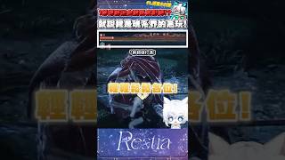 【燕雲十六聲】Lv1新手最高難度下直接跑去單挑超強Boss?! #restia #燕雲十六聲 #wherewindsmeet