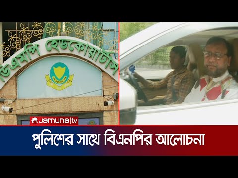 নয়াপল্টনে বিএনপির সমাবেশ বিষয়ে পুলিশের সাথে আলোচনা | BNP-DMP Discussion | Jamuna TV