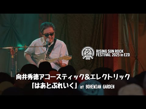 【RISING SUN ROCK FESTIVAL 2025 in EZO】向井秀徳アコースティック＆エレクトリック「はあとぶれいく」at BOHEMIAN GARDEN