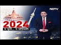 Ayodhya Ram Mandir, Lok Sabha Election और Gaganyaan का 2024 में इंतजार | Sach Ki Padtaal  - 16:22 min - News - Video