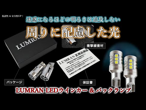 ルムランのLEDは眩しすぎない！ウインカー & バックランプを交換して検証【LUMRAN】