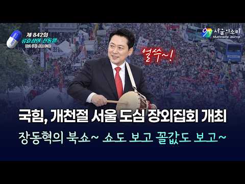 [류효상의 ‘신통알’] 제 842회 10월1일 목요일ㅣ국힘, 개천절 서울 도심 장외집회 개최 / 장동혁의 북쇼~ 쇼도 보고 꼴값도 보고~