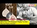 Karpoori Thakur To Get Bharat Ratna Award | Mahagathbandhan Divided On Decision | NewsX