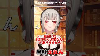 【黒杜えれん】朗読した作品の感想を語るVTuber【泣いてゐるお猫さん】 #えれりお切り抜き #朗読
