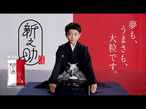 新潟米「新之助」TVCM『新之助 初口上』篇