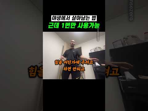 <strong>야생에서</strong> 살아남는 법 근데 1번만 사용가능