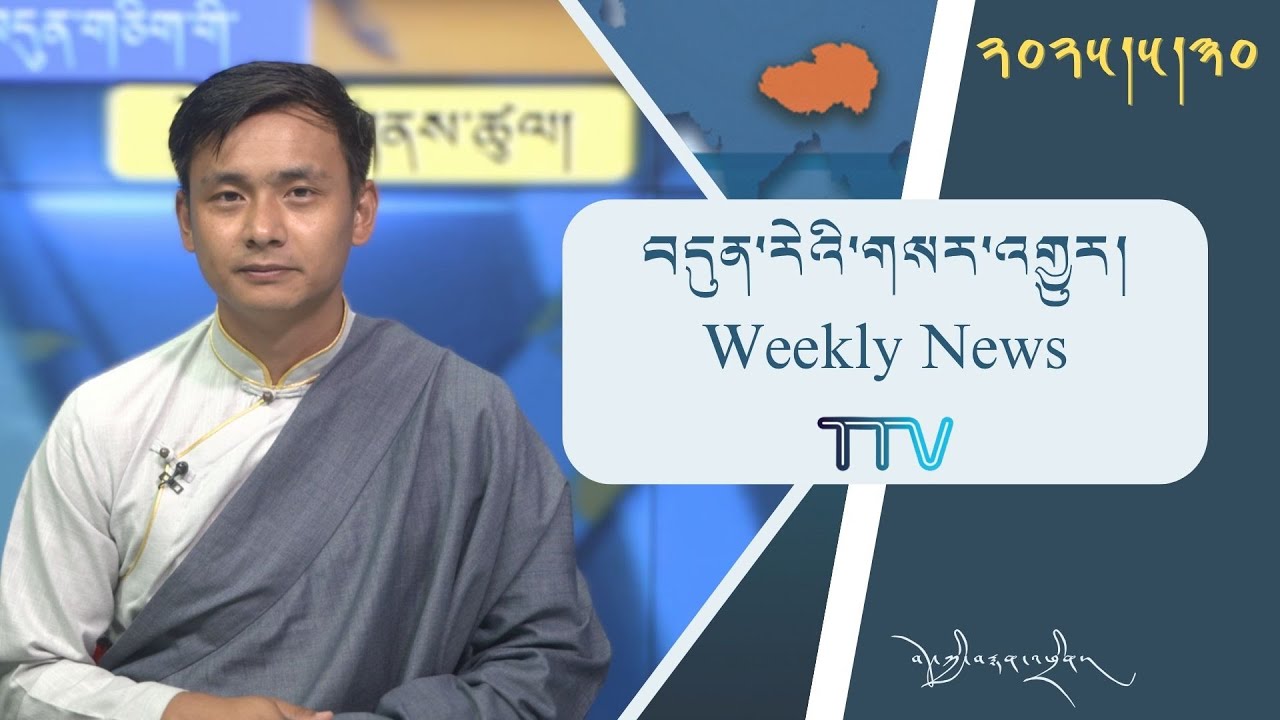 བདུན་ཕྲག་འདིའི་བོད་དོན་གསར་འགྱུར་ཕྱོགས་བསྡུས། ༢༠༢༥།༠༥།༣༠ Tibet This Week (Tibetan)- May 30, 2025