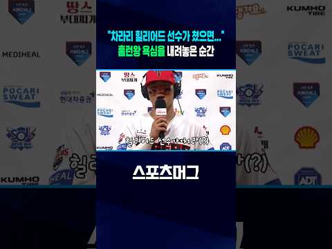 홈런왕 욕심 내려놓았더니 결국 왕좌에 오른 김도영 #Shorts / 스포츠머그