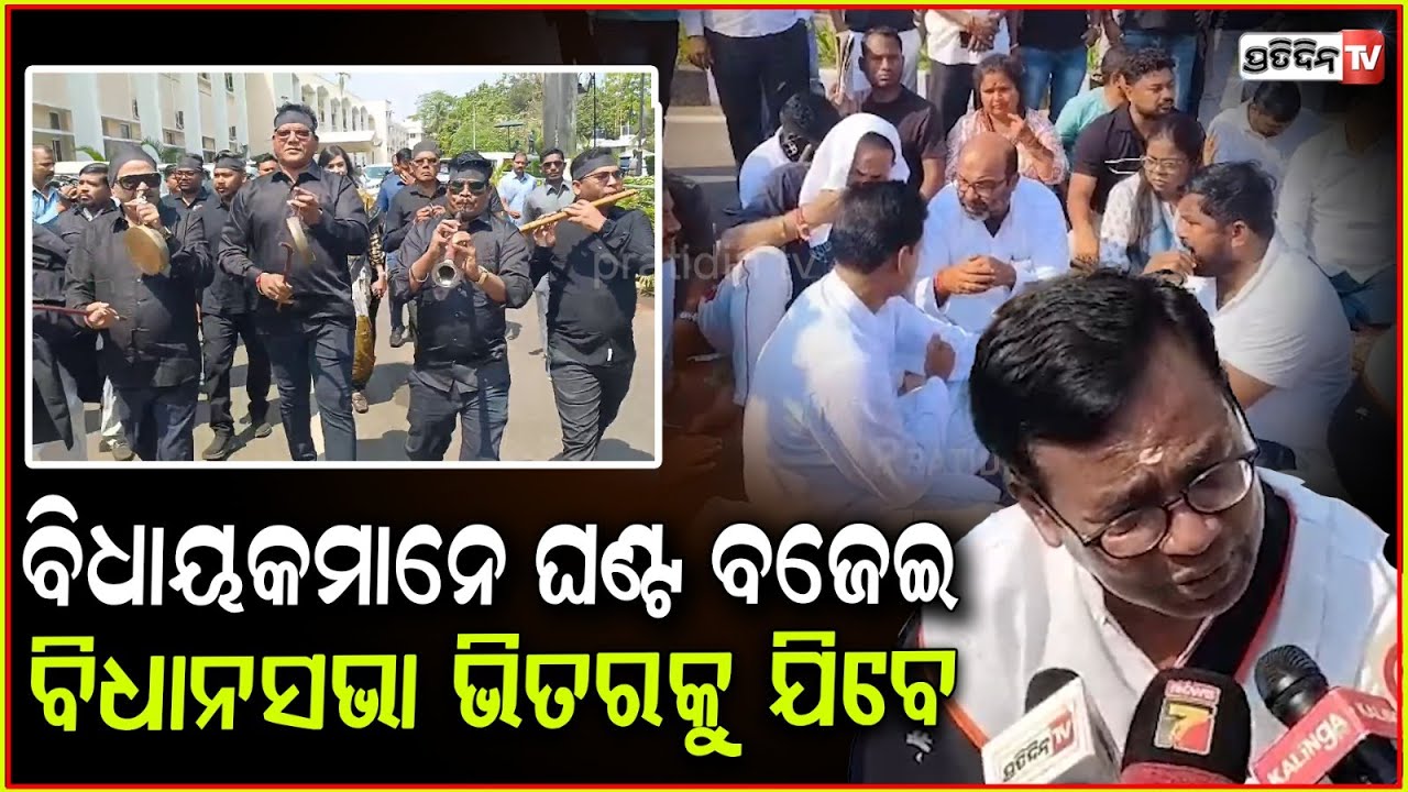 ନିଲମ୍ବିତ ବିଧାୟକମାନେ ଘଣ୍ଟ ବଜେଇ ବଜେଇ ବିଧାନସଭା ଭିତରକୁ ଯିବେ !Bhakta Charan Das ,Odisha Assembly, BBSR