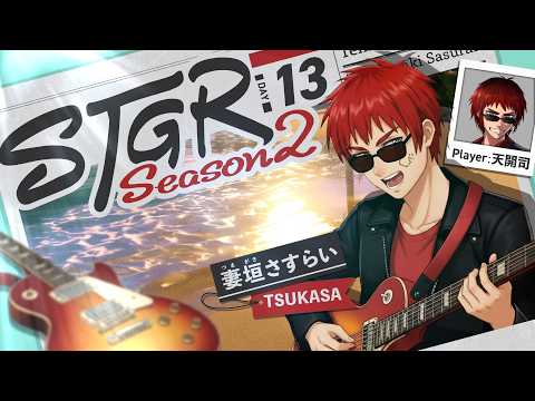 【#ストグラSeason2 /妻垣 さすらい 13日目】馬鹿みたいに窓がキレイだぜ【天開司/Vtuber】