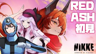 【Vtuber】『RED ASH』を読む。完全初見のNIKKE第20回。#20【勝利の女神:NIKKE】