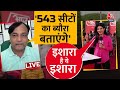 Axis My India के MD  Pradeep Gupta से जानिए लोकसभा की 543 सीटों का ब्यौरा | Anjana Om Kashyap | LIVE