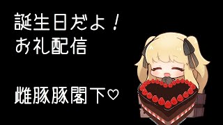 誕生日だよ！お礼配信@雌豚閣下(Rose Panna)