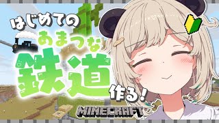 【Minecraft】初心者パンダ🔰自動機つくったよ！「あまつな鉄道」建設編🚃【 天絆ささは￤ななしいんく 】