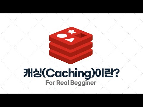 Redis 입문·실전 - 3.1. 캐시(Cache), 캐싱(Caching)이란?