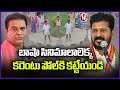 CM Revanth Reddy Comments On KTR | Jubilee Hills By Poll | V6 News