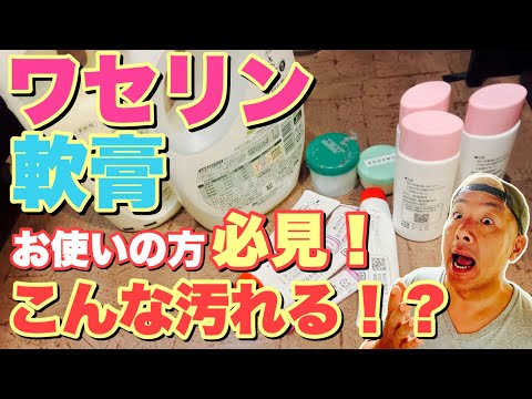 ワセリンや軟膏を使うと洗濯機の中がこうなります！！