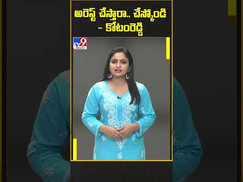 అరెస్ట్ చేస్తారా.. చేస్కోండి - కోటంరెడ్డి | KOTAM REDDY MASS WARNING - TV9