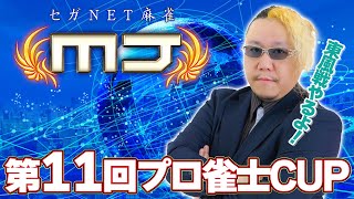 セガNET麻雀『第11回プロ雀士CUP』 #松ヶ瀬隆弥 #私立松ヶ瀬学園 #麻雀プロ #mj