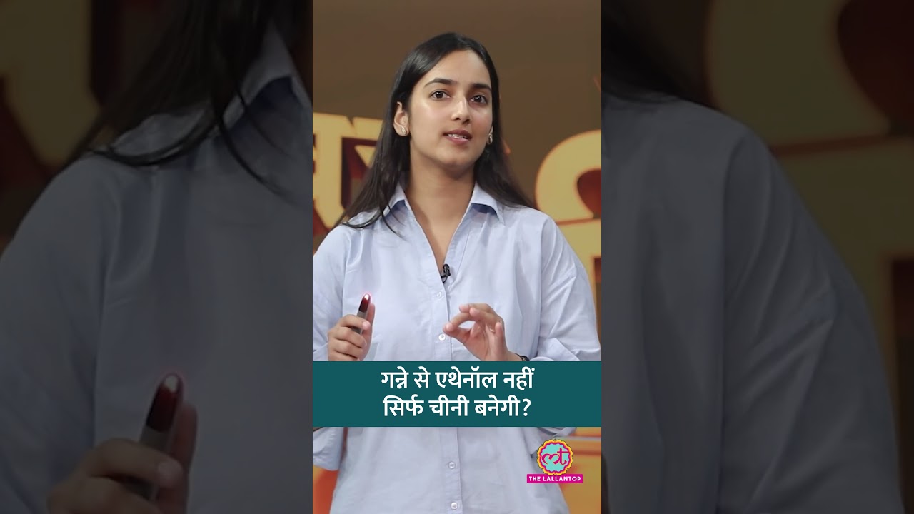 हाल ही में चीनी 10% महंगी हुई. चीनी के दाम स्थिर रखने के लिए सरकार ने क्या कदम उठाया? #shorts