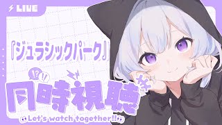 【#同時視聴 】新作マックと共に『ジュラシックパーク』一緒に見る！【＃紫白あづき/#新人vtuber】