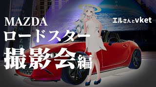 #vket2024winter ロードスターと一緒に写真を撮ろう！
