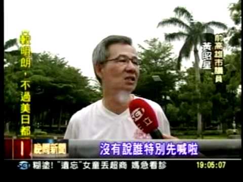 20110712哇  前高市議員爆料 20年前已流傳白賊義．．．  三立新聞