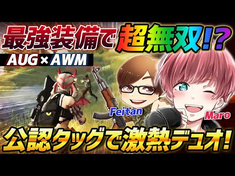 【荒野行動】AUG×AWMの最強装備があれば無双できるでしょ!!久々にまろちゃんとの公認タッグでデュオにいったら楽しすぎたｗｗｗ