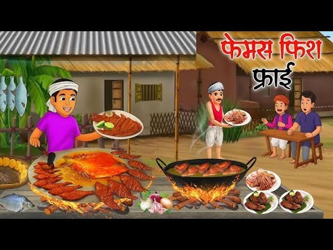 फेमस फिश फ्राई | famous fish fry | hindi stories | moral stories | hindi कार्टून |Hindi kahaniya