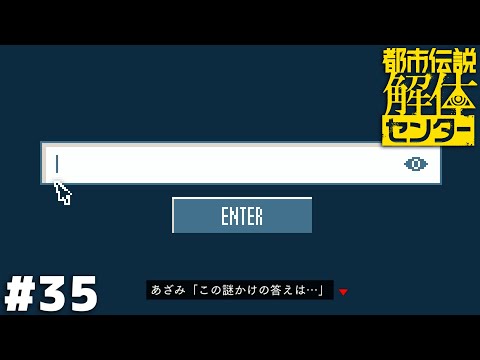 その謎の答えは【都市伝説解体センター】＃３５