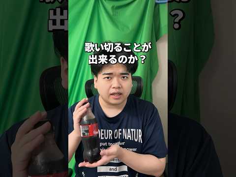 【検証】コーラを一気飲みした状態でR指定の高速ラップを歌いきることは出来るのか?