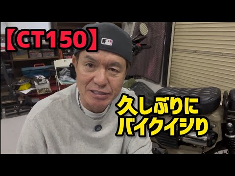 【CT150】久しぶりにバイクイジり