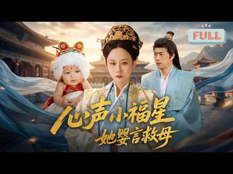 《心声小福星她婴言救母》笙笙穿越成国公府七小姐，凭借特殊能力，助母亲晚娘识破楚云朗与苏玉儿的阴谋，拯救林家……#甜宠 #最火短剧推荐#短剧全集