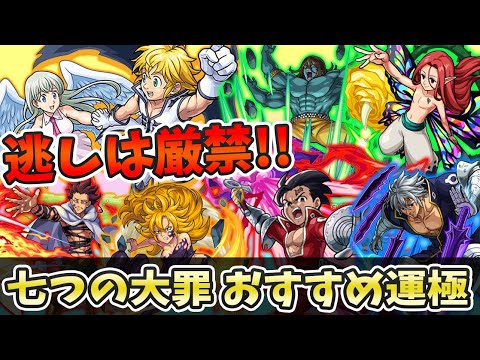 【おすすめ運極】優秀な運枠多め？？第２弾で運極にできるキャラは７体！七つの大罪コラボおすすめ運極紹介！〈七つの大罪コラボ〉【モンスト/よーくろGames】