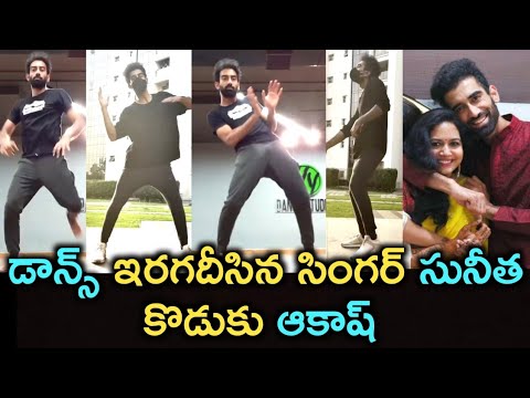 Singer Sunitha's son Akash's latest dance video goes viral Singer Sunitha's son Akash's latest dance video goes viral