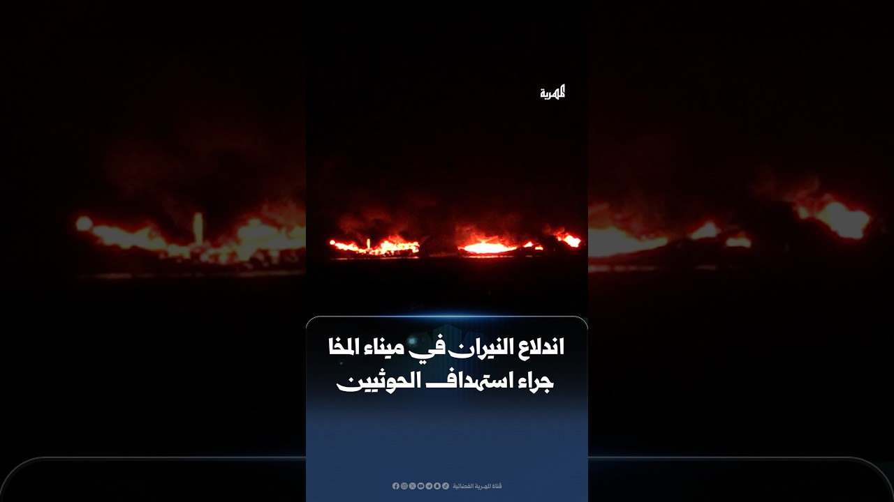 اندلاع النيران في ميناء المخا إثر استهدافه بعدة صواريخ باليستية أطلقها الحوثيون