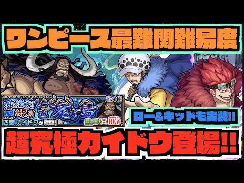 【モンスト】ワンピースコラボ最高難易度!!『超究極カイドウ』実装!!『ロー&キッドも登場!!』《超究極封ティルヴィング登場!!》《新守護獣ラクーニ》《獣神化改オセロー》【ぺんぺん】