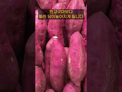 혈당 낮추는 <strong>올바른</strong> 고구마 섭취법