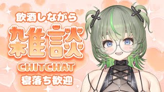 【ミード呑む🍯🐝】のんびり飲酒雑談🥃 #vtuber #寝落ち