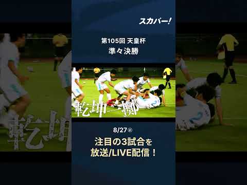 【8月27日(水)注目3試合を放送/配信！】 天皇杯 JFA第105回全日本サッカー選手権大会準々決勝
