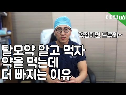 의사가 알려주는 탈모약! 제대로 알고 드세요~