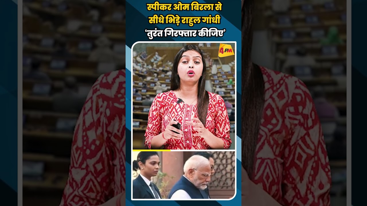 स्पीकर ओम बिरला से सीधे भिड़े राहुल गांधी ‘तुरंत गिरफ्तार कीजिए’ #shorts #short