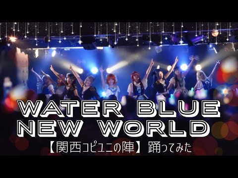 【Aqua Palettes!】WATER BLUE NEW WORLD【関西コピユニの陣】