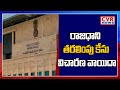 Hearing on three capitals in AP High Court adjourned to November 15