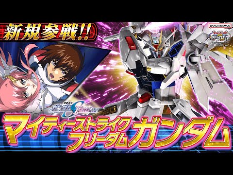 「真夏のインフィニットブースト祭」稼働開始時リリース機体｜マイティーストライクフリーダムガンダム【BNXP公式】