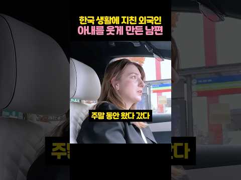 <strong>한국</strong> 생활에 지친 아내를 위해 남편이 준비한 <strong>선물</strong>